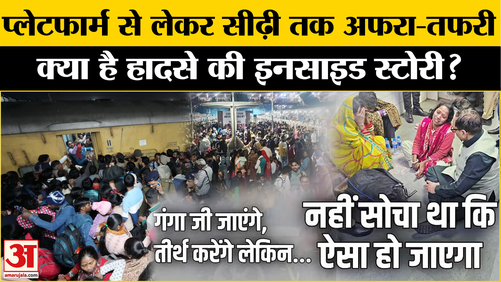 नई दिल्ली रेलवे स्टेशन पर भगदड़