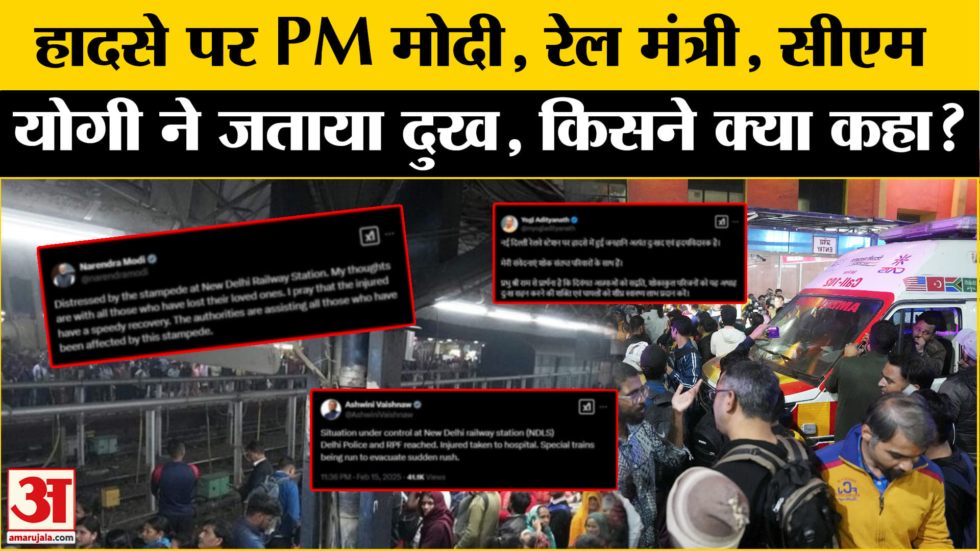 नई दिल्ली रेलवे स्टेशन पर भगदड़
