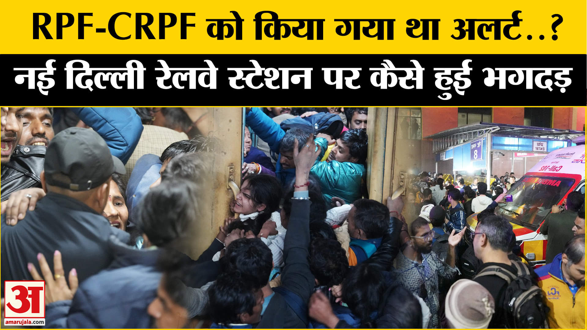 नई दिल्ली रेलवे स्टेशन पर भगदड़