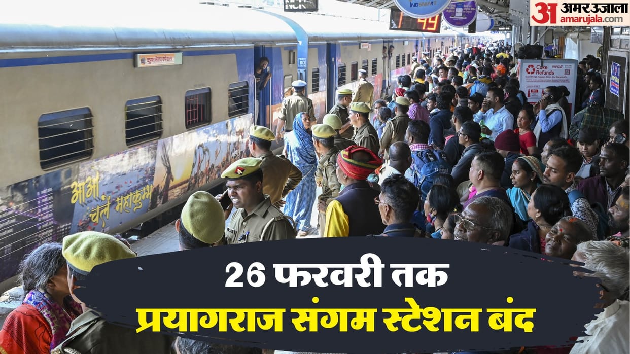 Prayagraj Sangam station closed till 26th February, Railways took the decision after huge crowd gathered.