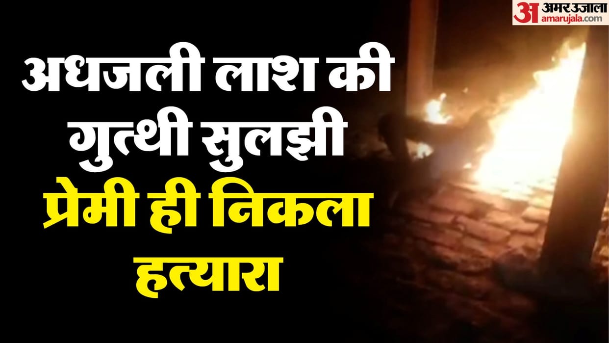 Udaipur: Boyfriend murdered her after pressurizing for marriage, body remained half burnt after in crematorium