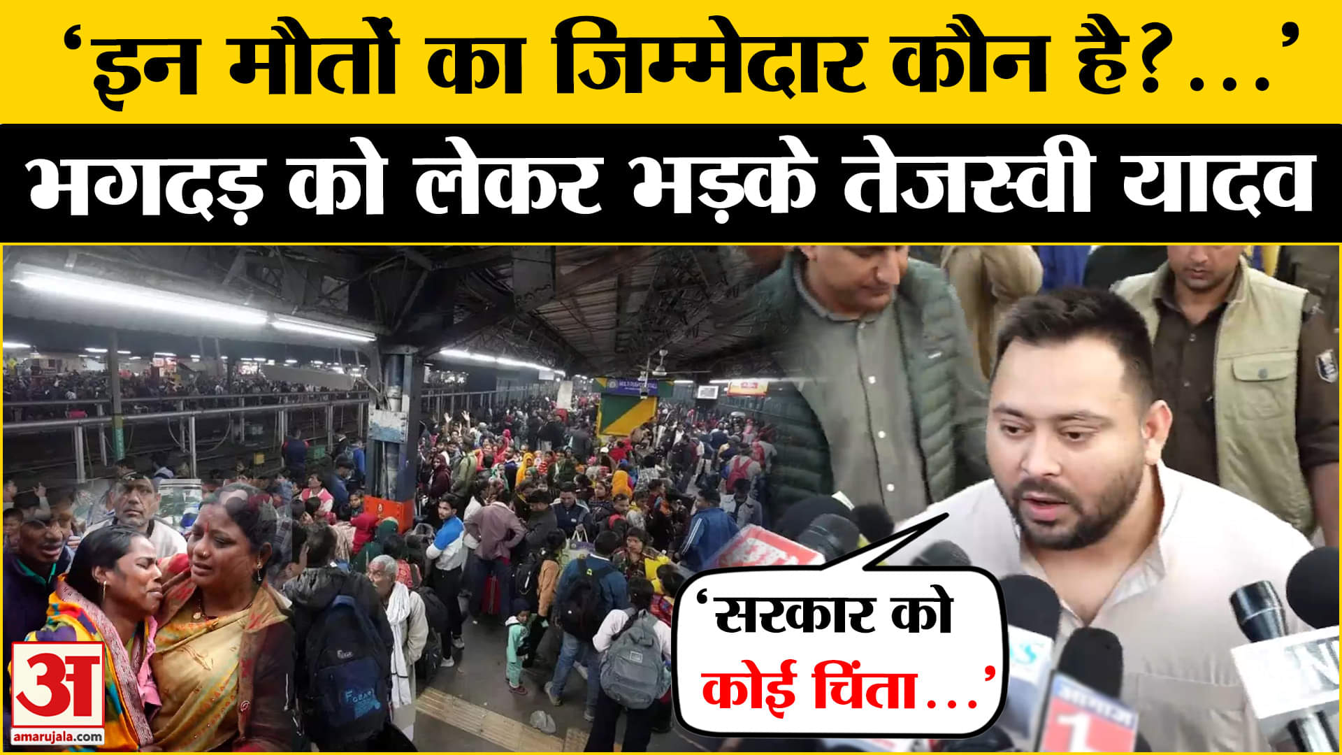 रेलवे भगदड़ पर Tejashwi Yadav का सरकार पर फूटा गुस्सा ! | Bihar