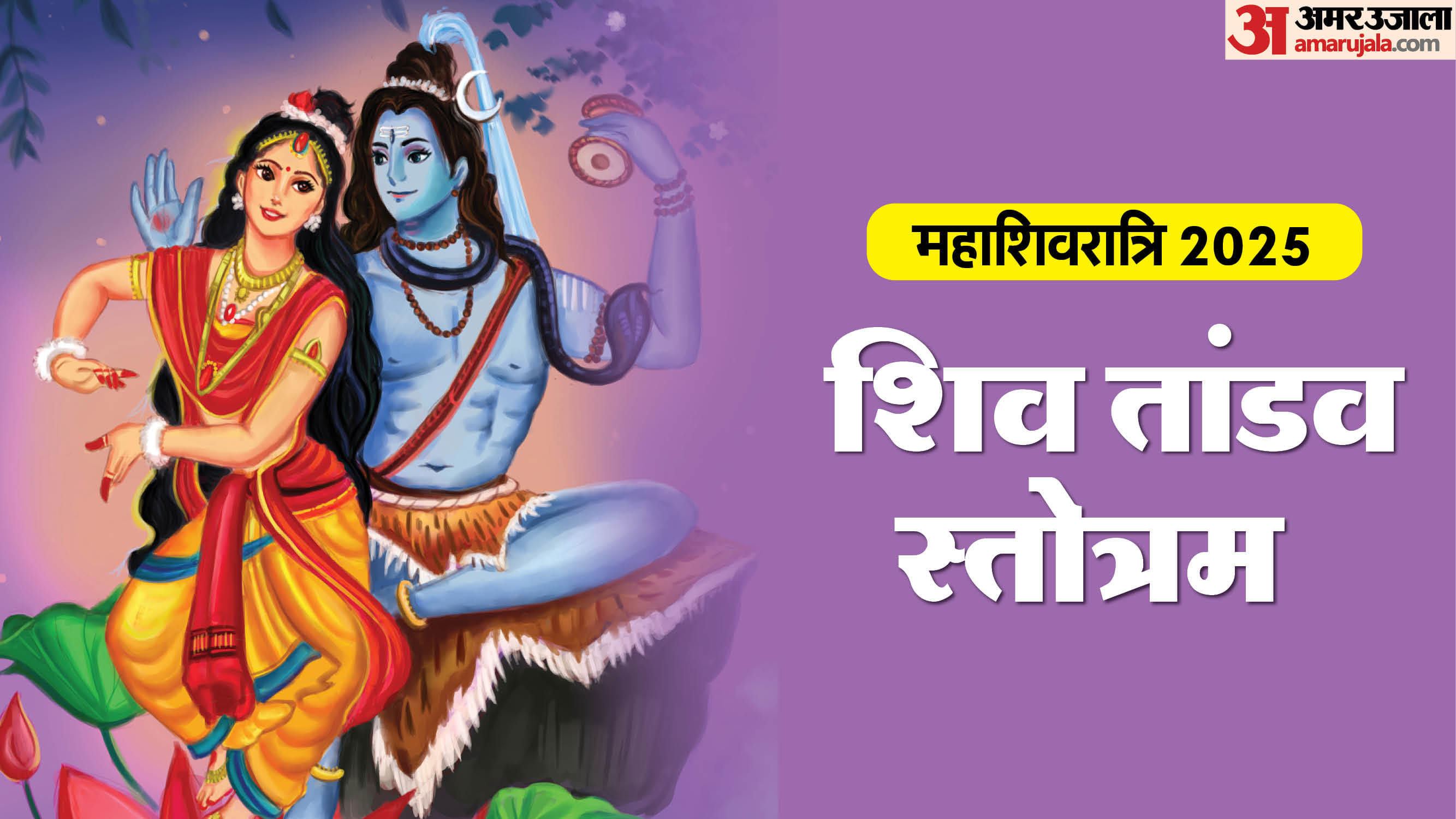 Mahashivratri 2025 Shiva Tandav Stotram Path To Get The Blessings Of
