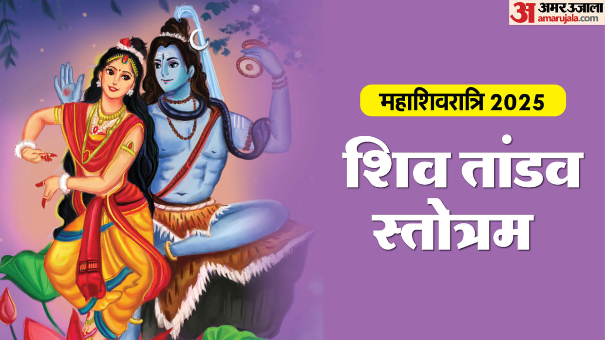 MahaShivratri 2025 Shiva Tandav Stotram Path to get the blessings of Lord Shiva in hindi
