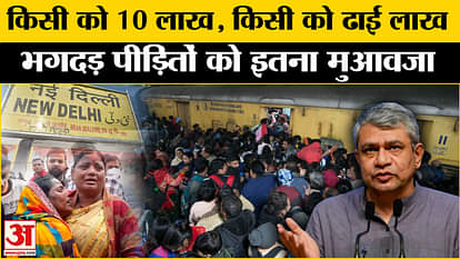 New Delhi Railway Station Stampede railway announces compensation to the victims