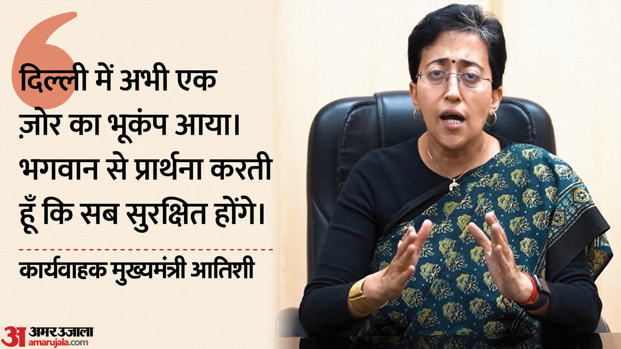reactions of many leaders including Atishi Kejriwal have come to fore After earthquake in Delhi