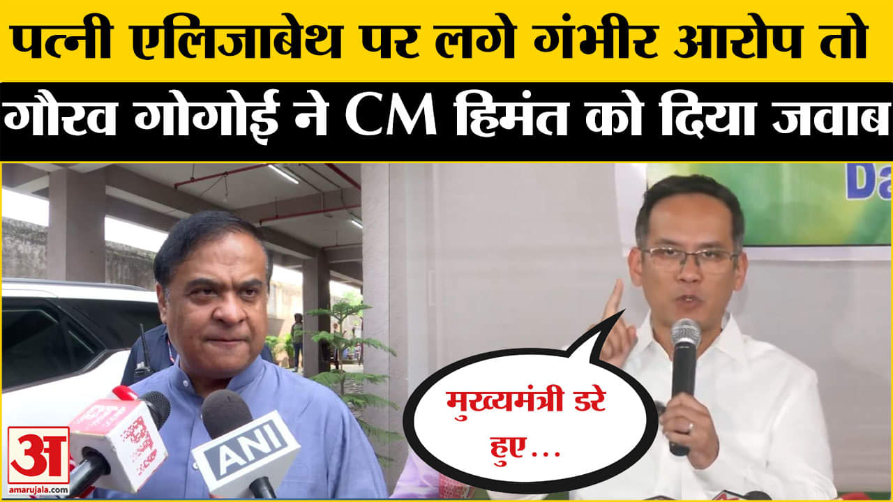 असम के मुख्यमंत्री हिमंत बिस्वा सरमा पर भड़के Gaurav Gogoi