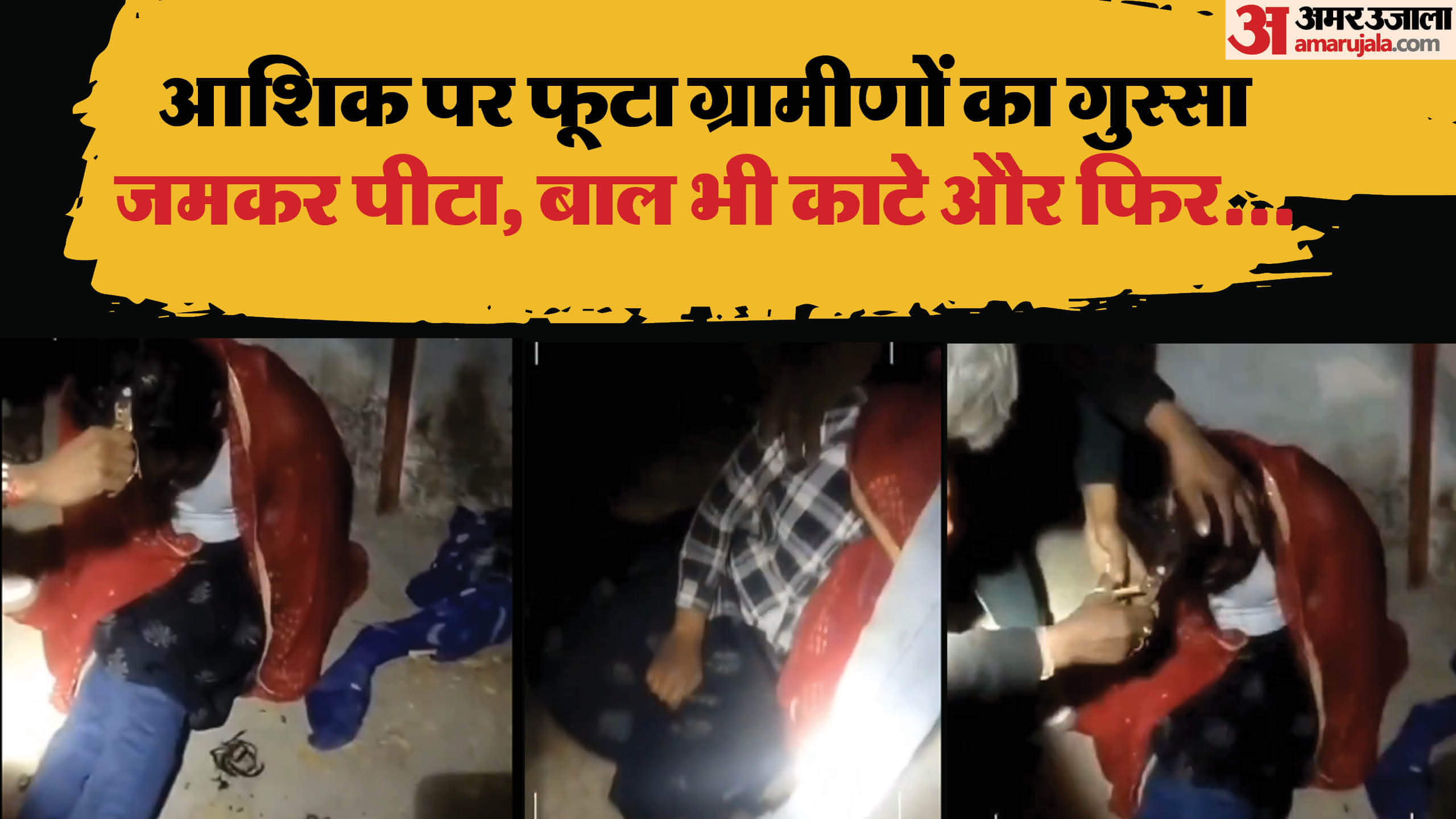 प्रेमी युवक को ग्रामीणों ने पीटा।