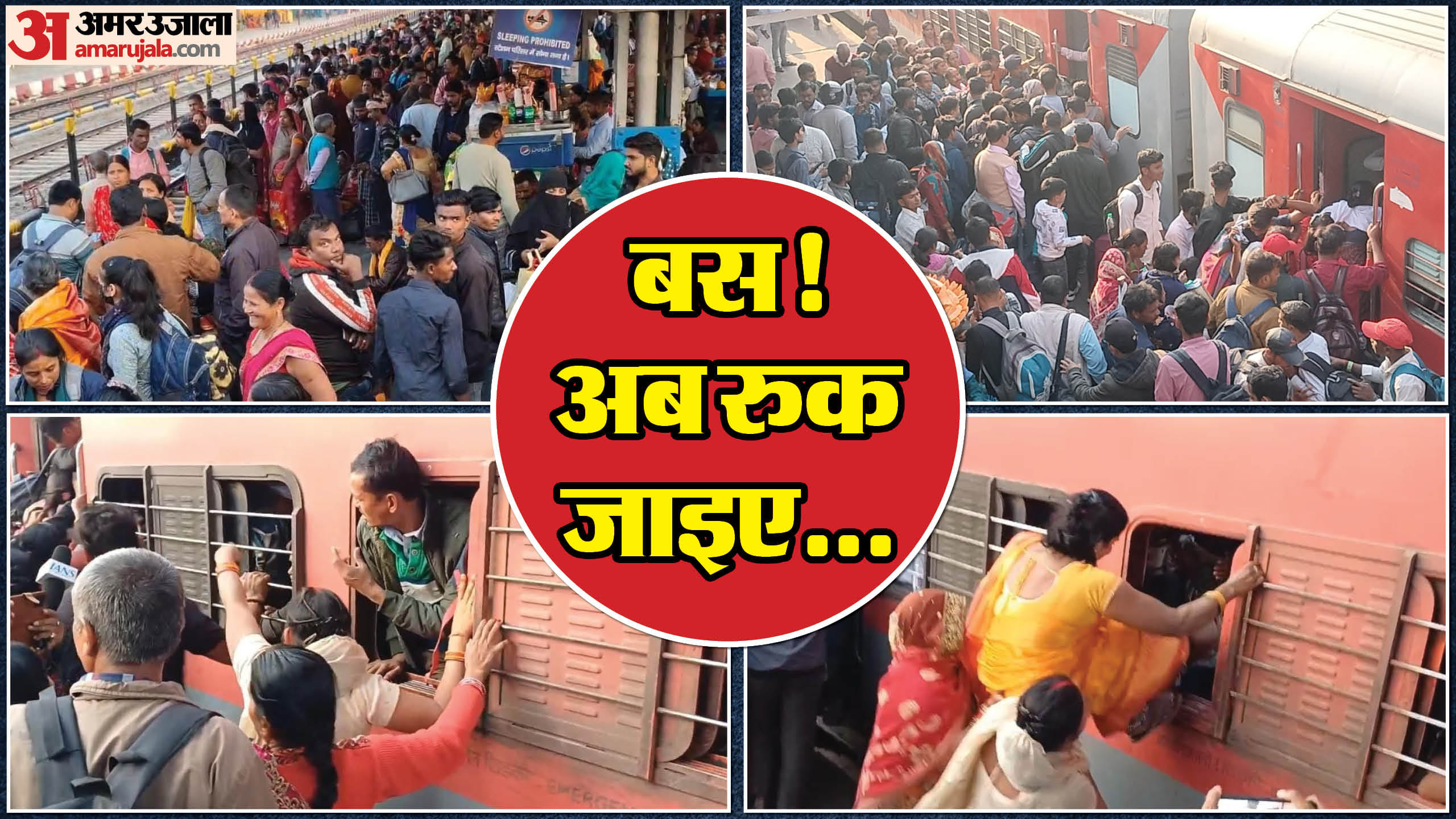 पटना और मुजफ्फरपुर के रेलवे स्टेशन पर उमड़ी भीड़।
