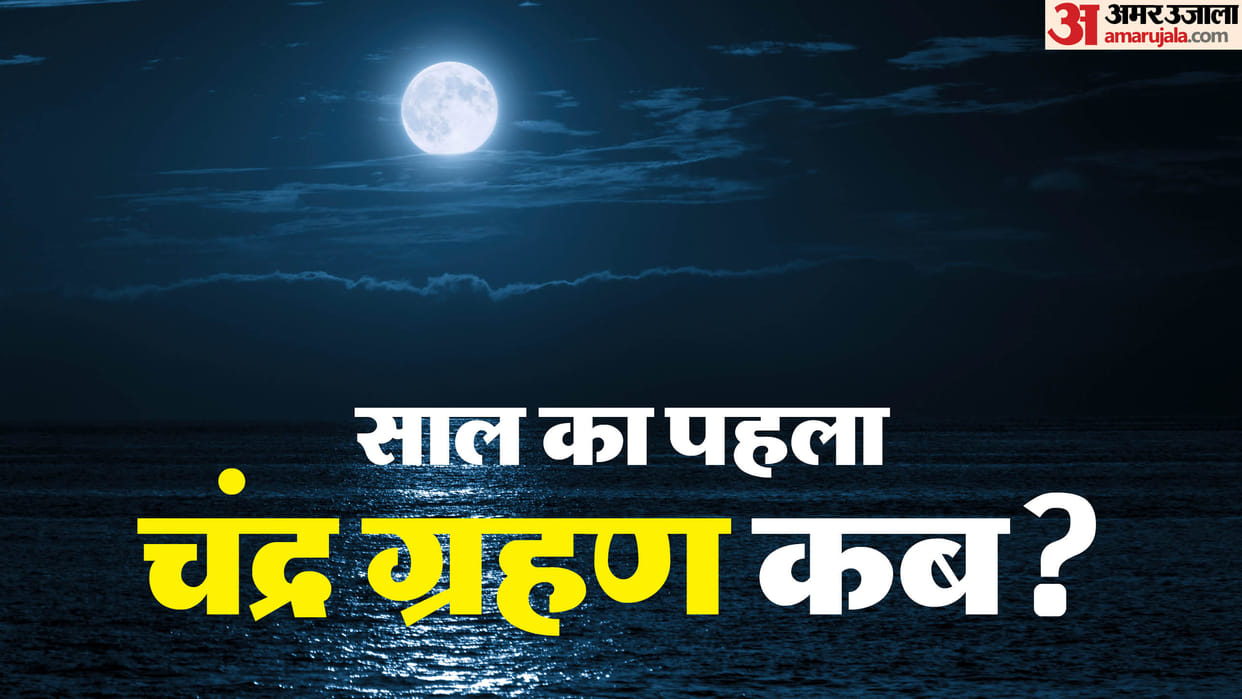 Chandra Grahan 2025 ka pehla grahan kab hai lunar eclipse 2025 in india