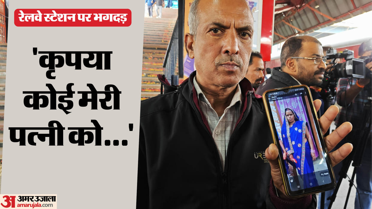 Delhi Railway Station Stampede Gupteshwar says I reached home safely my wife got separated