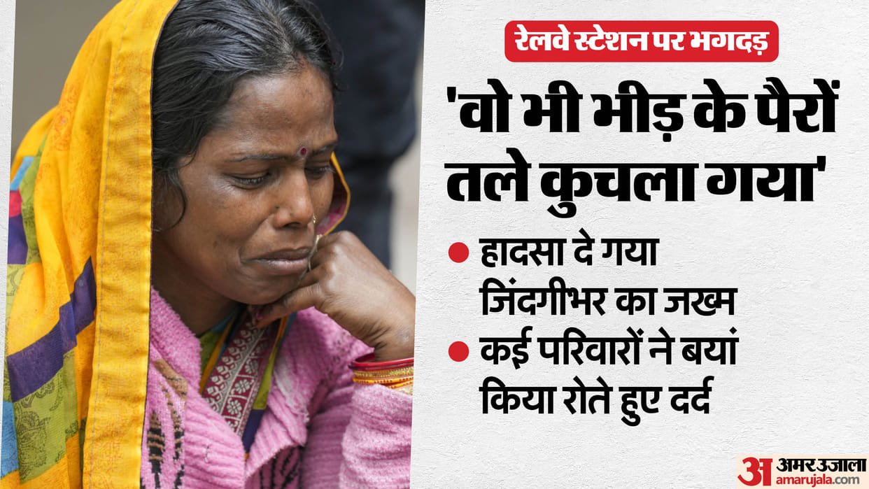 Delhi Railway station Stampede Someone children and wife died Many families expressed pain while crying