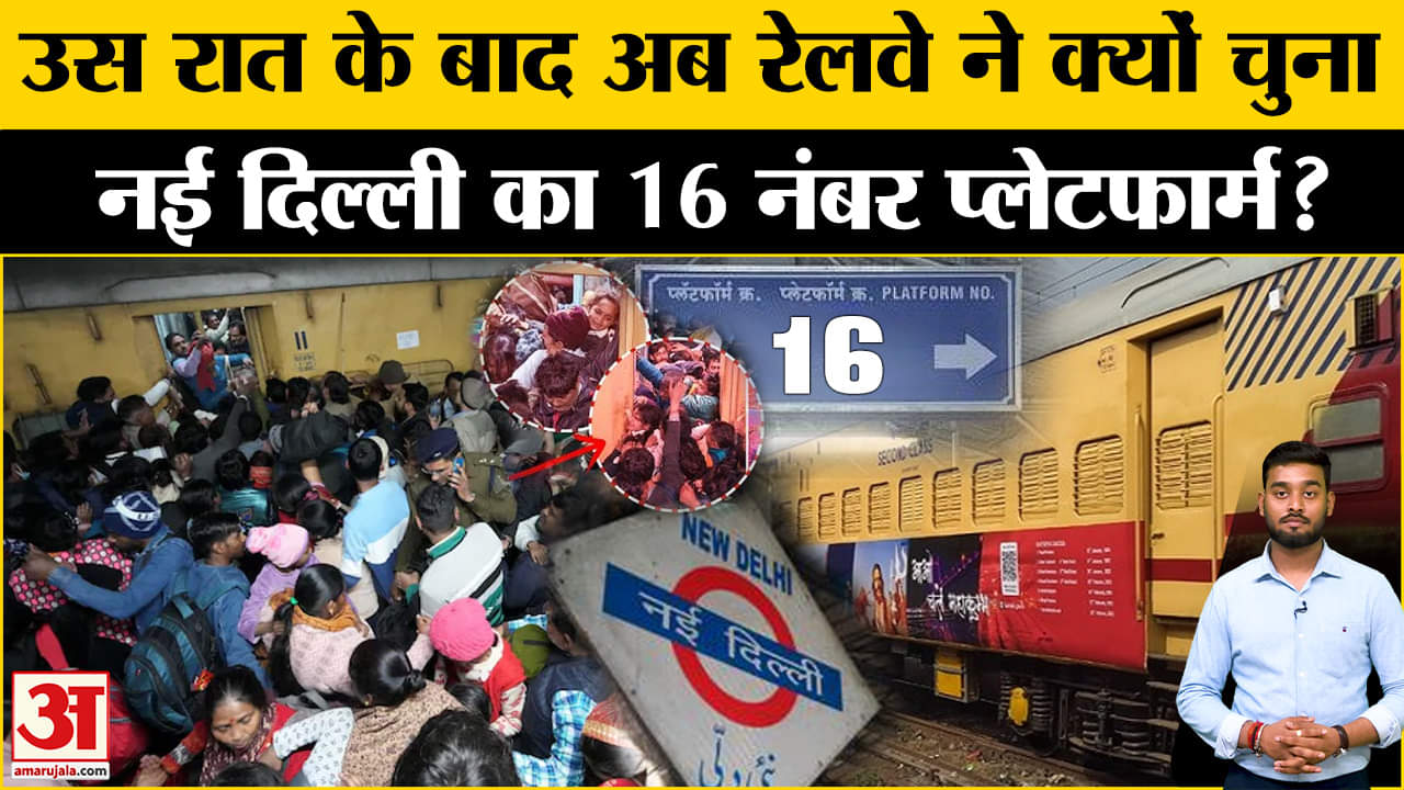 Delhi Station Stampede: Delhi हादसे के बाद अब कुंभ जाने वालों के लिए कैसी होगी व्यवस्था? |Amar Ujala
