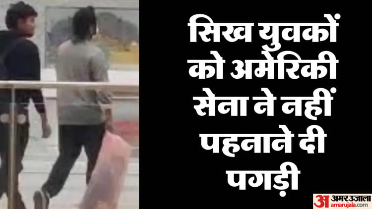 Deported Sikh Youths Were Brought Bareheaded Us Army Shiromani Gurdwara Parbandhak Committee Condemned – Amar Ujala Hindi News Live