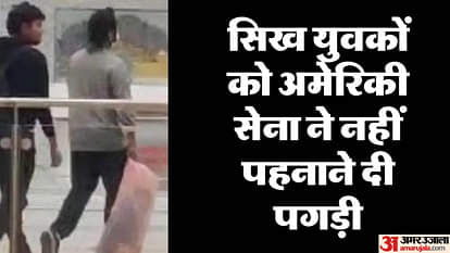 Illegal immigration: डिपोर्ट होकर आए सिख युवकों को नंगे सिर लाया गया, अमेरिकी सेना ने कूड़े में फेंकी पगड़ी निर्वासित सिख युवाओं को अमेरिकी सेना शिरोमानी गुरुद्वारा पर BERDEDACE की निंदा की गई