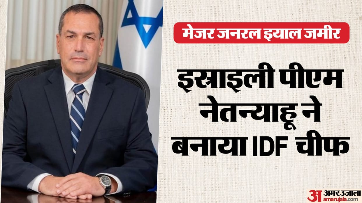 Eyal Zamir confirmed as Israeli Military's Chief of Staff World News In Hindi