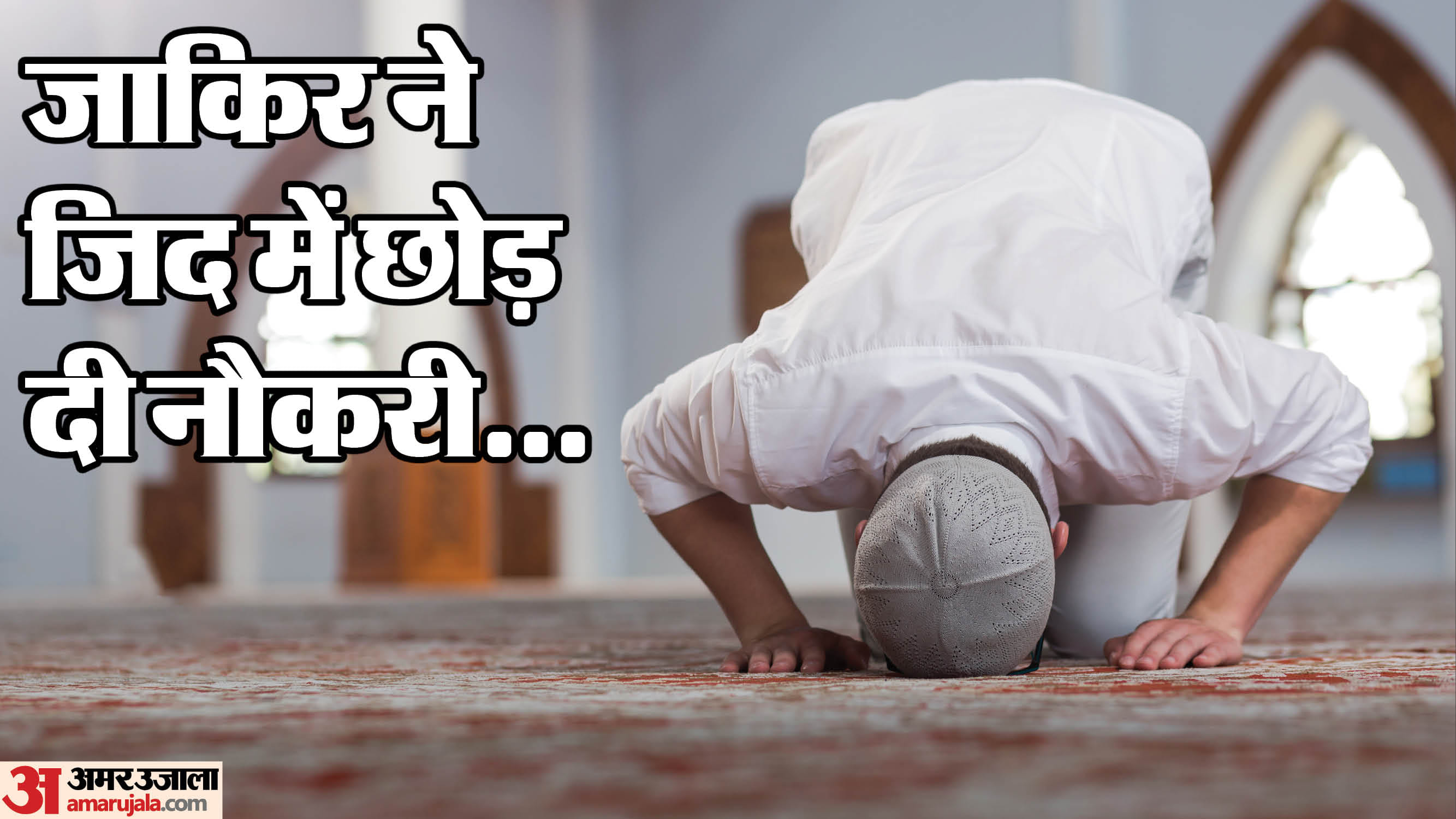 सीहोर में पद से मुक्त किए गए अतिथि शिक्षक जाकिर खान।