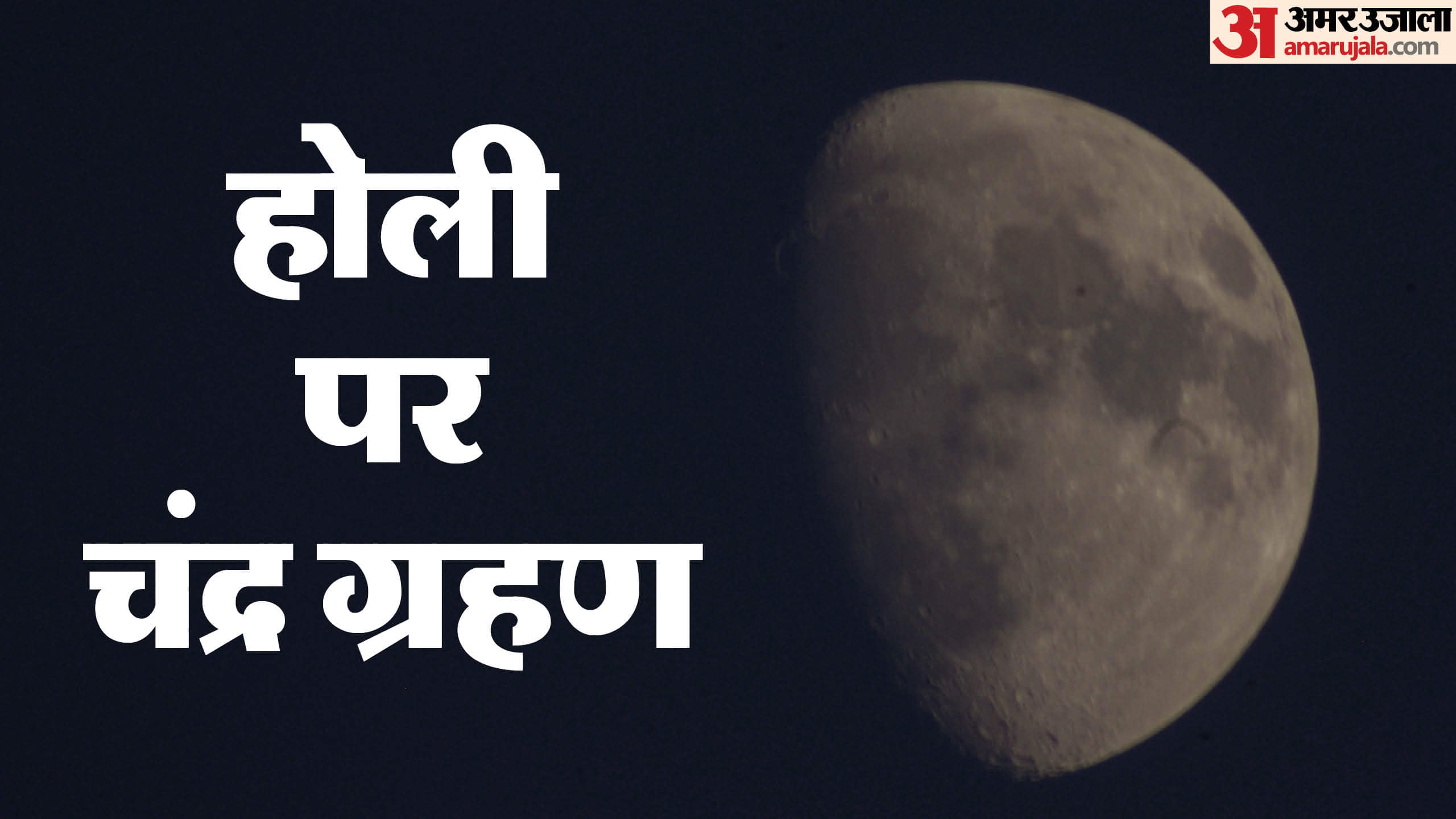 Holi 2025 Bhadra and Chandra grahan Impact on These Three Zodiac Signs Know Full Details in Hindi