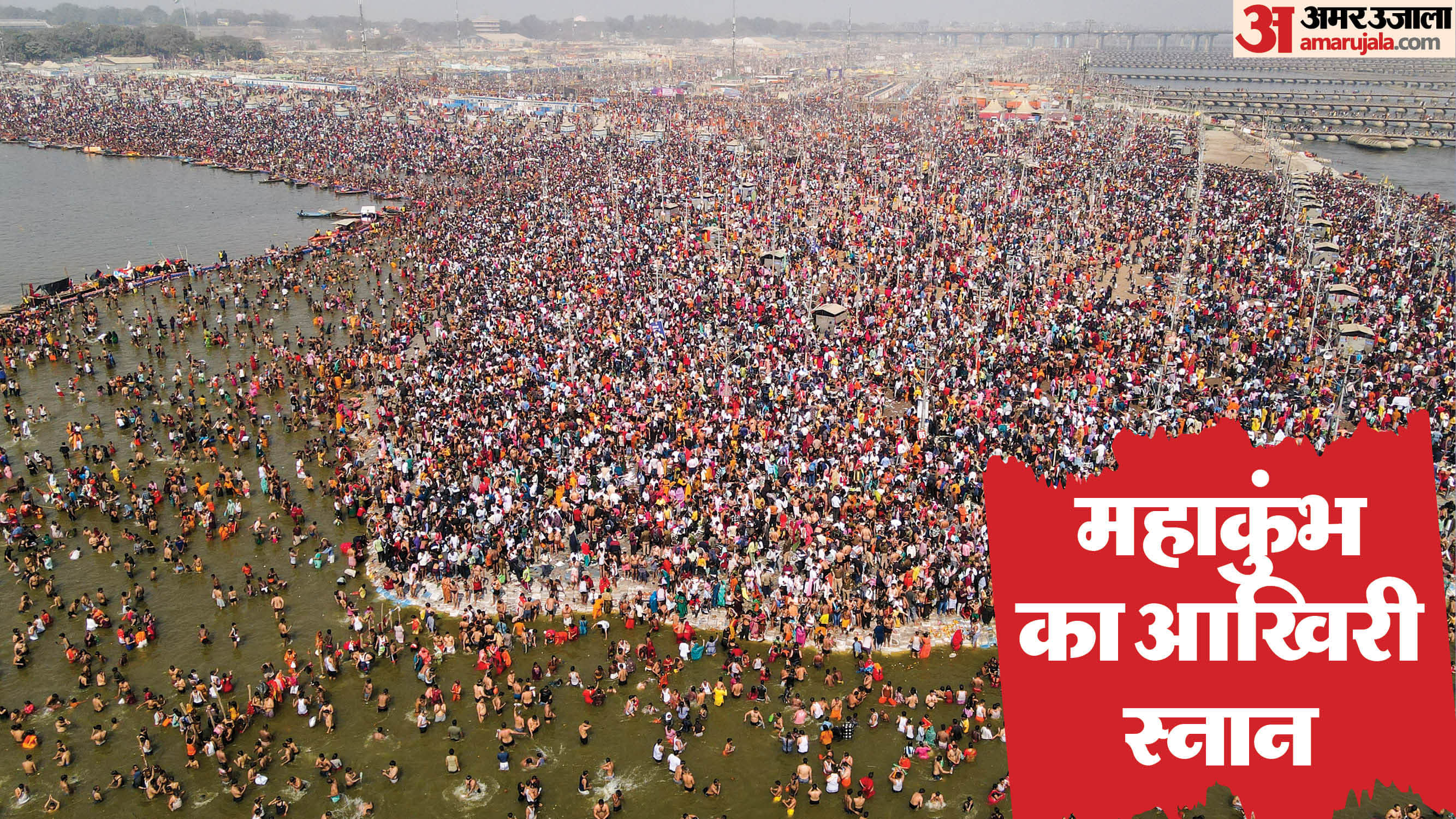 महाकुंभ 2025 का आखिरी स्नान