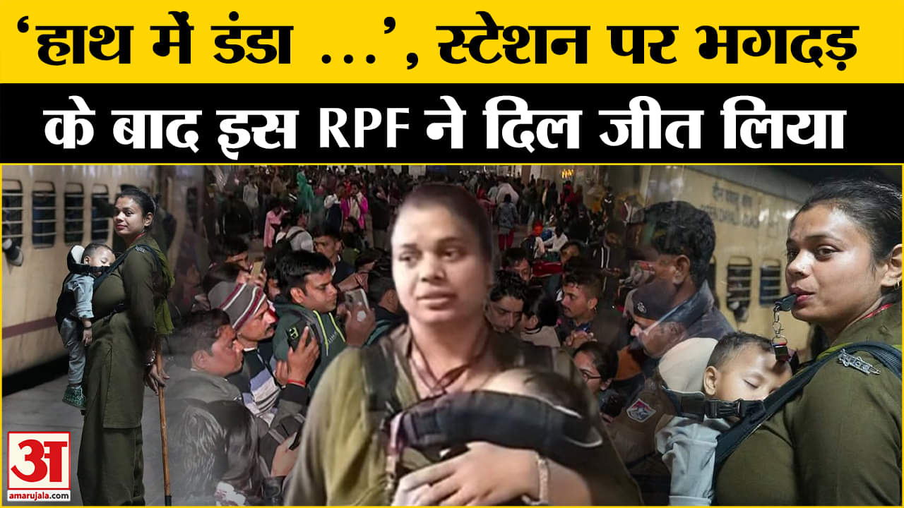 नई दिल्ली रेलवे स्टेशन पर भगदड़/आरपीएफ