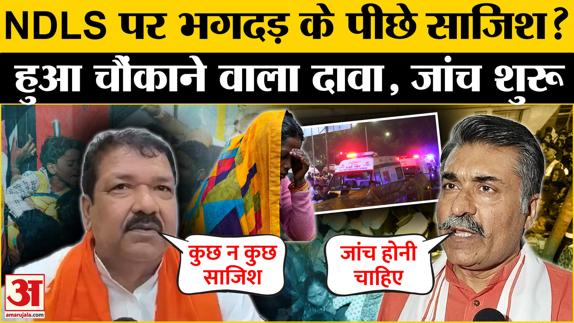 नई दिल्ली रेलवे स्टेशन पर भगदड़