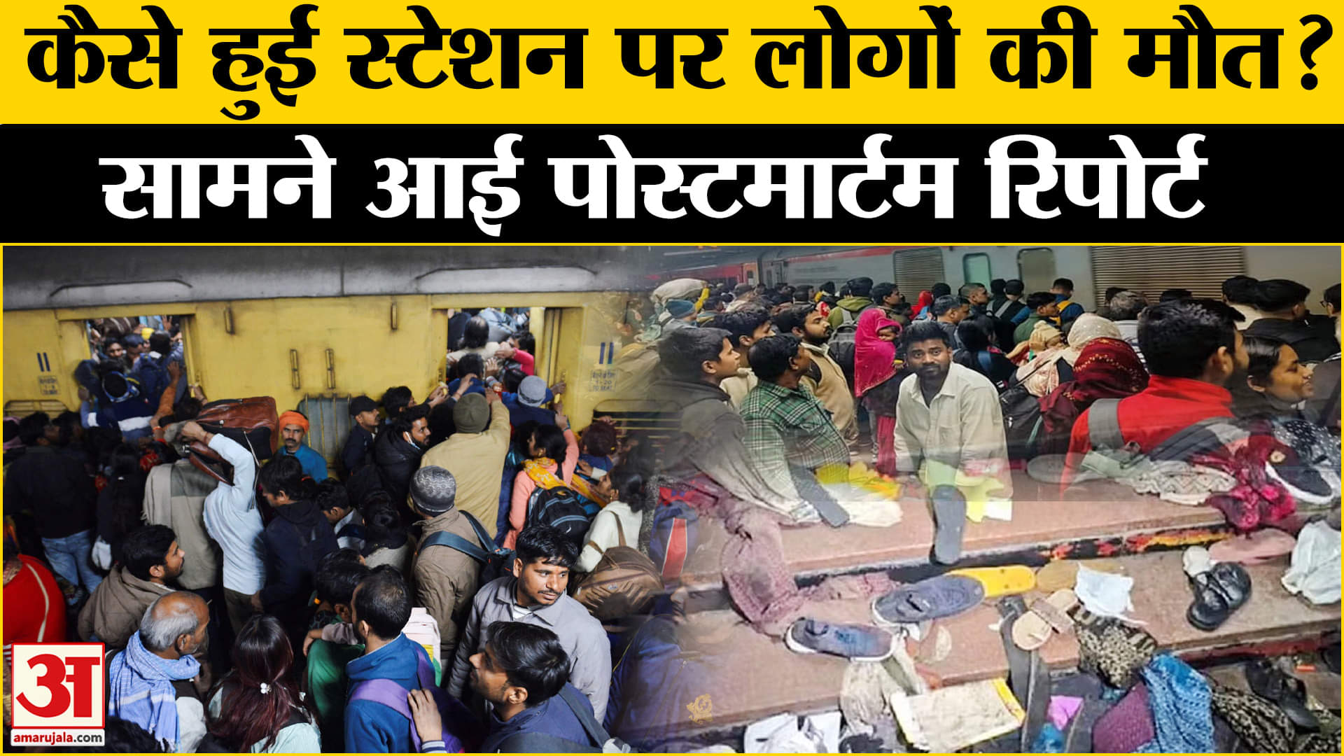 नई दिल्ली रेलवे स्टेशन पर भगदड़