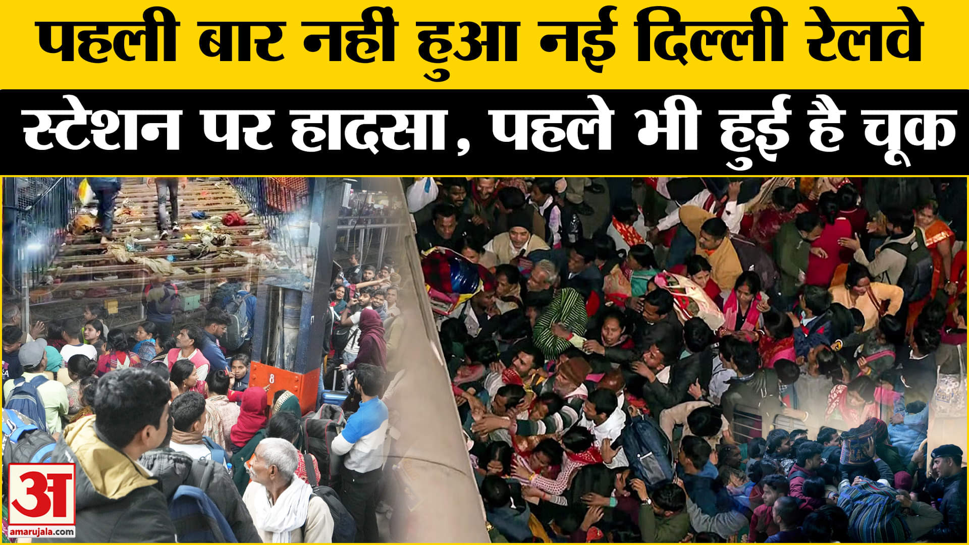 नई दिल्ली रेलवे स्टेशन पर भगदड़