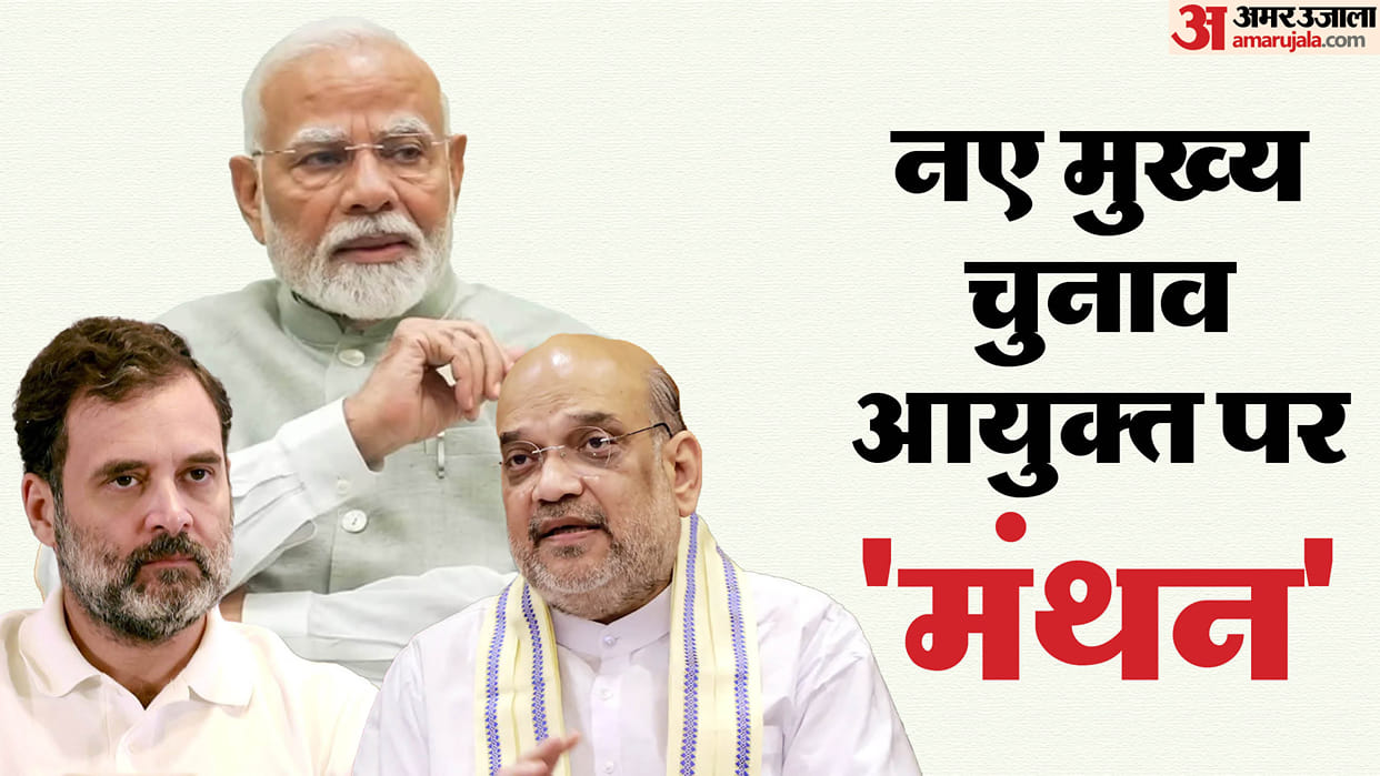 PM Modi, Amit Shah and Rahul Gandhi attend the meeting for the new CEC, CEC Rajiv Kumar is retiring tomorrow