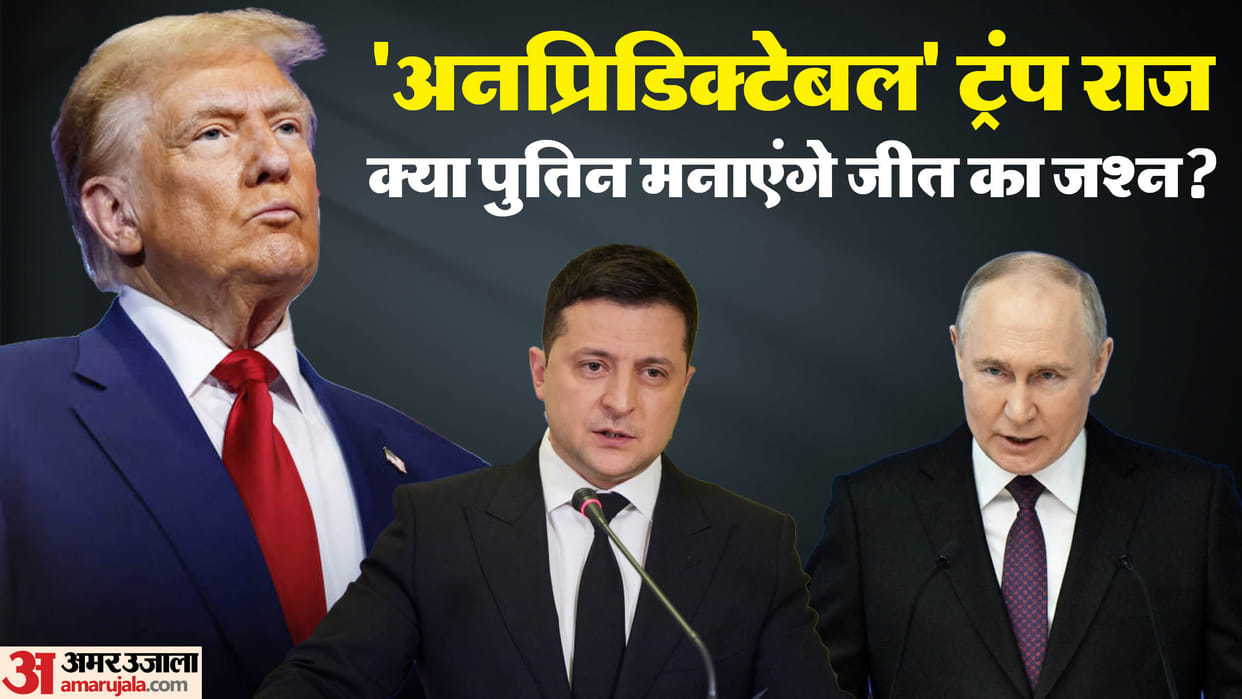Russia-Ukraine War: Will Putin celebrate victory in the 'unpredictable' Trump regime? Silence in Ukraine