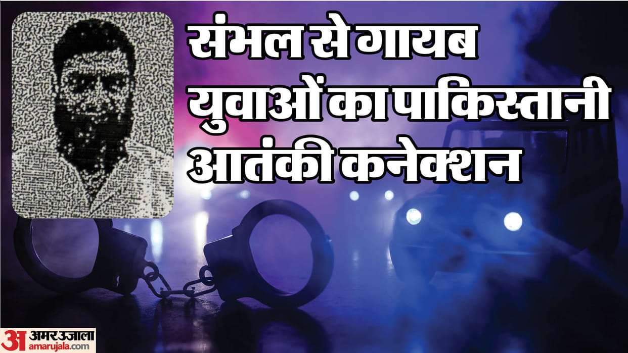 Up News Missing From Sambhal, Turned Terrorists Lived With Maulana in Pakistan Details in Hindi
