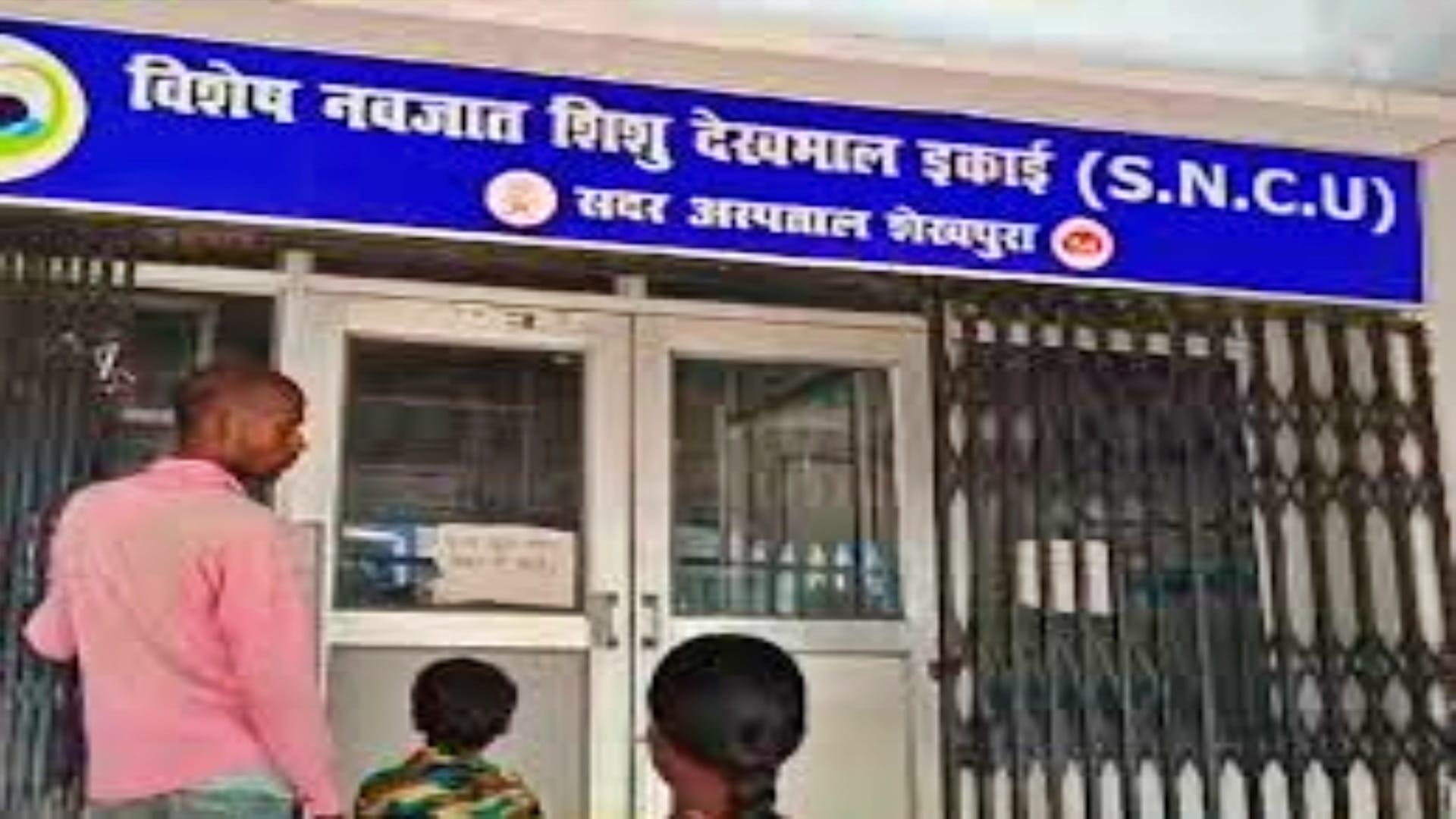 Sheikhpura: 2 newborn babies undergoing treatment at Sadar Hospital died, doctors accused of missing from duty