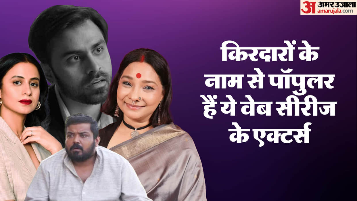 Web Series Actors Popular by Names of Their Characters Mirzapur Beena Rasika Dugal Panchayat Prahlad Chacha