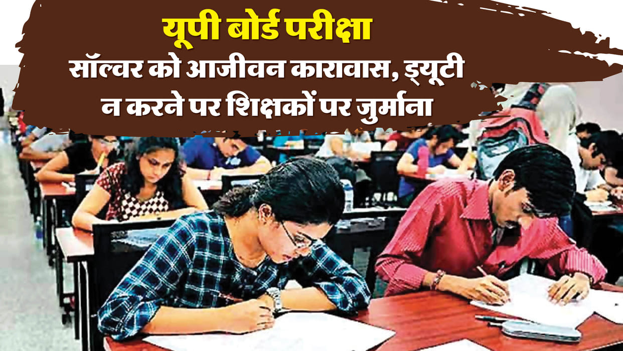 UP: This time board exams will be held under the new Act, life imprisonment for joining solver gang