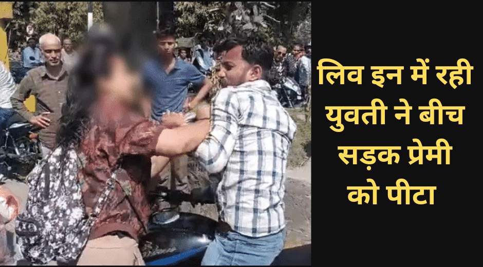 Indore News Woman Beats Ex-Partner on Road Over Fake Instagram ID