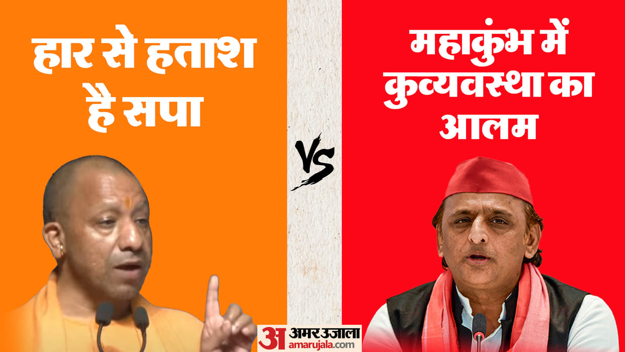 UP: CM Yogi said - Opposition is upset due to defeat, Akhilesh said, devotees were insulted in Mahakumbh