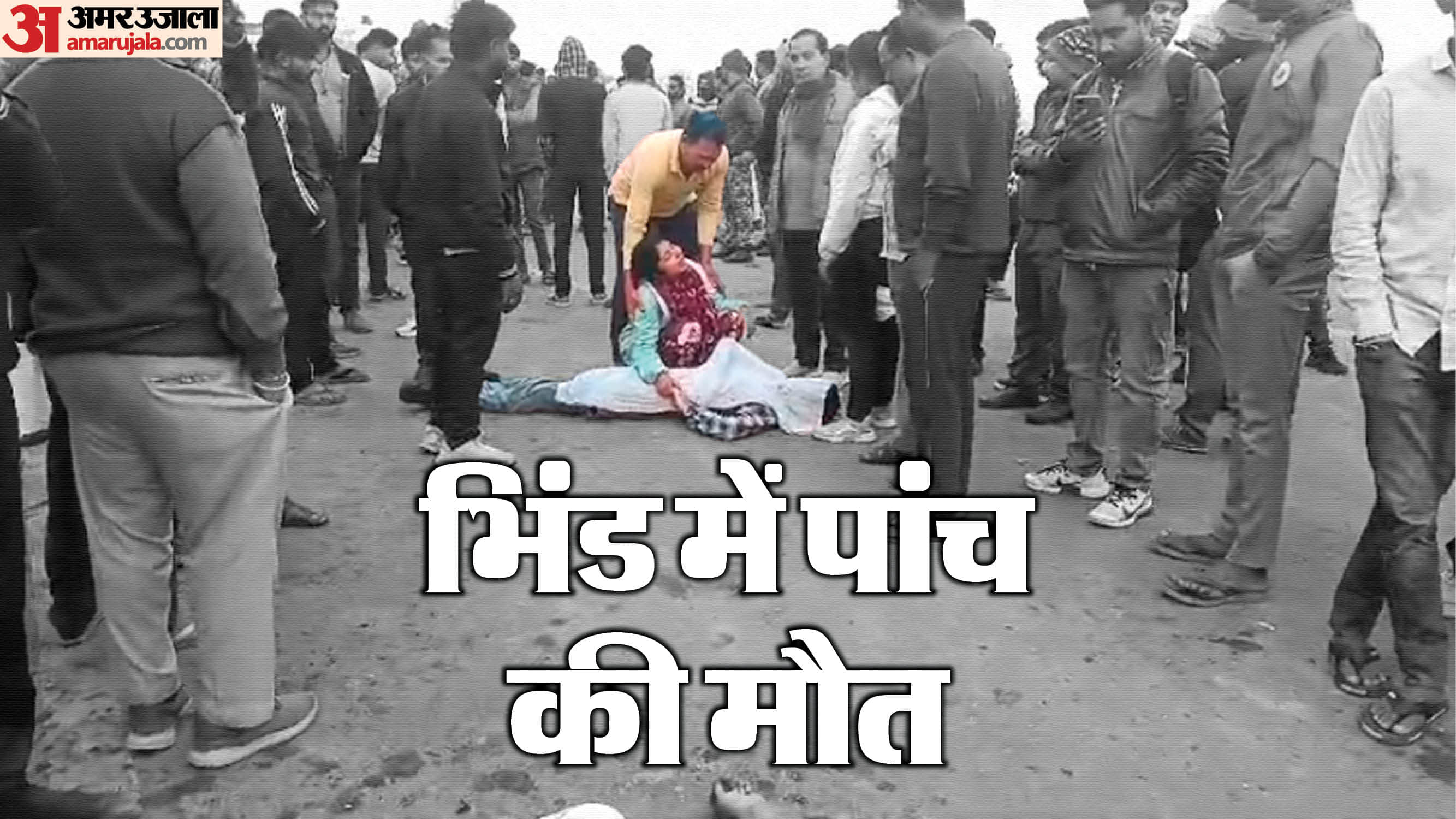 भिंड में भीषण सड़क हादसे में पांच लोगों की मौत हो गई।