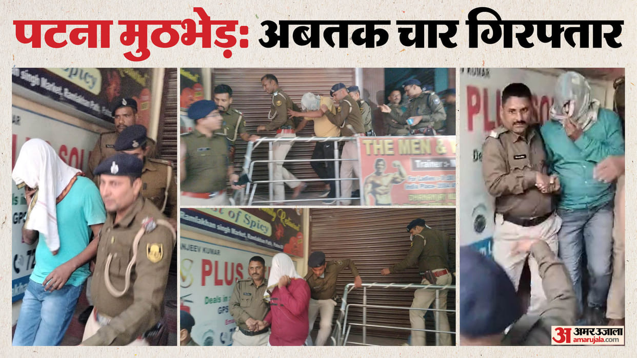 Bihar News: Patna Police surrounds dacoits: Many criminals arrested: Fear of encounter, Crime News