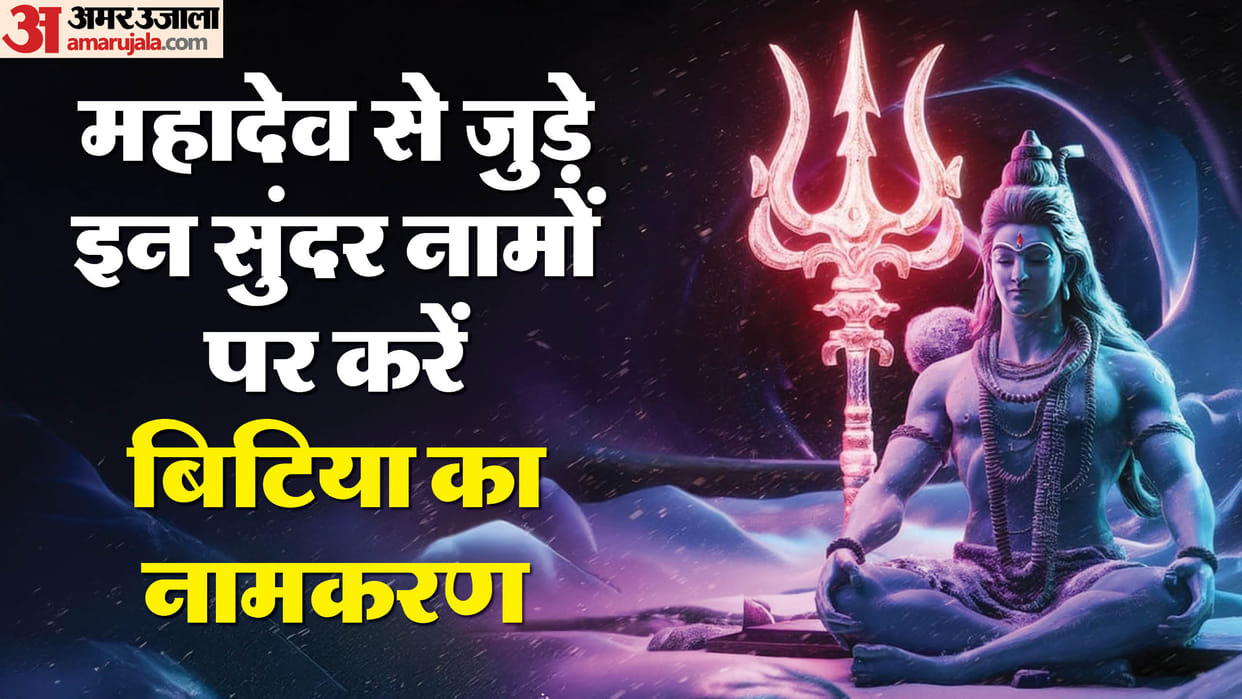 Mahashivratri 2025 Daughter is born at home name her on these beautiful names Inspired By Lord Shiva Disprj