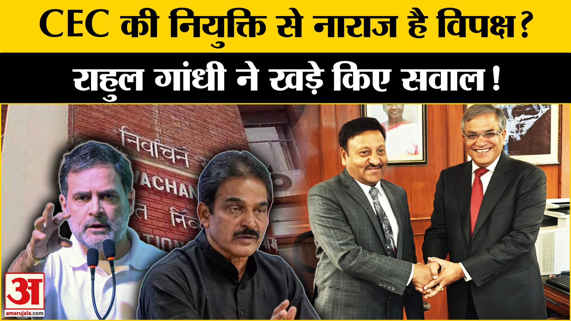 CEC की नियुक्ति पर राहुल गांधी को क्यों है आपत्ति? विपक्ष ने पूछे सवाल