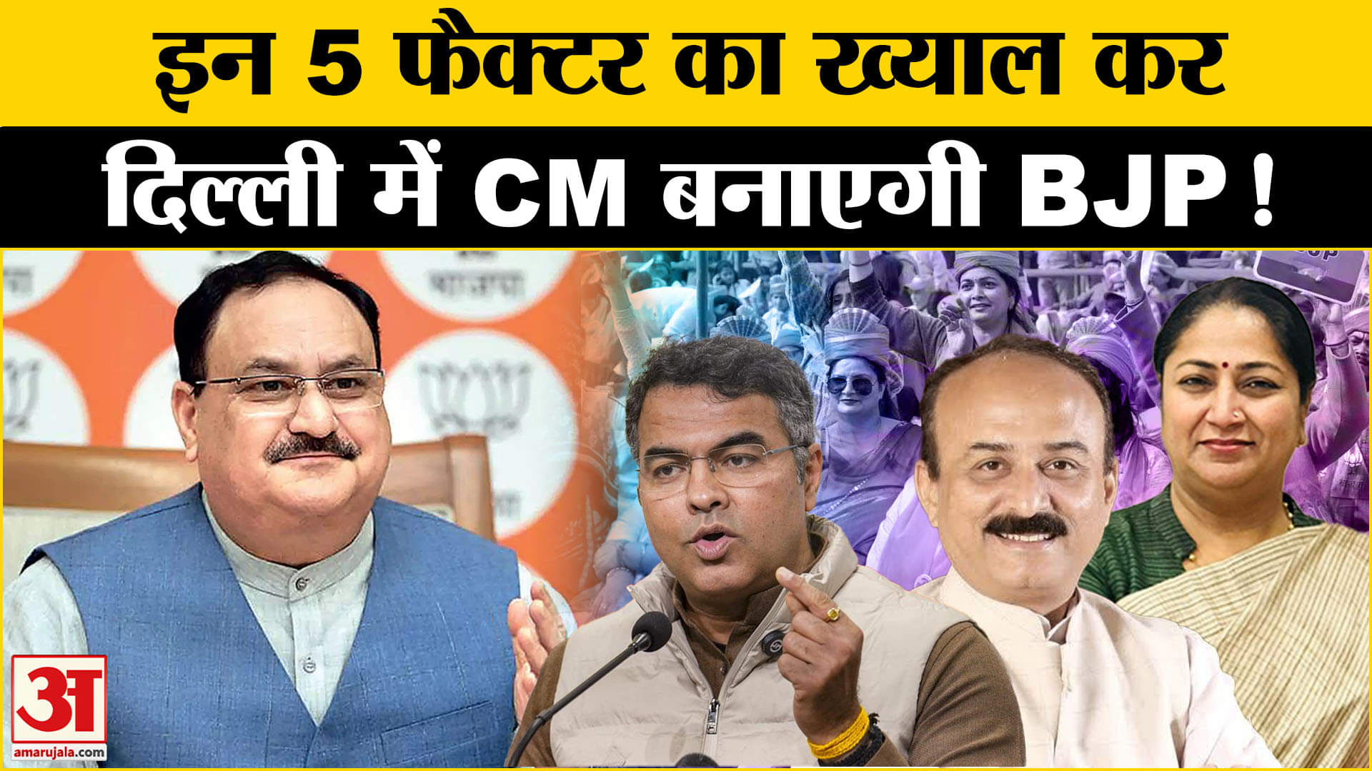 Delhi CM Candidate BJP: दिल्ली में बीजेपी इन 5 फैक्टर को ध्यान रखकर बनाएगी अपना मुख्यमंत्री!