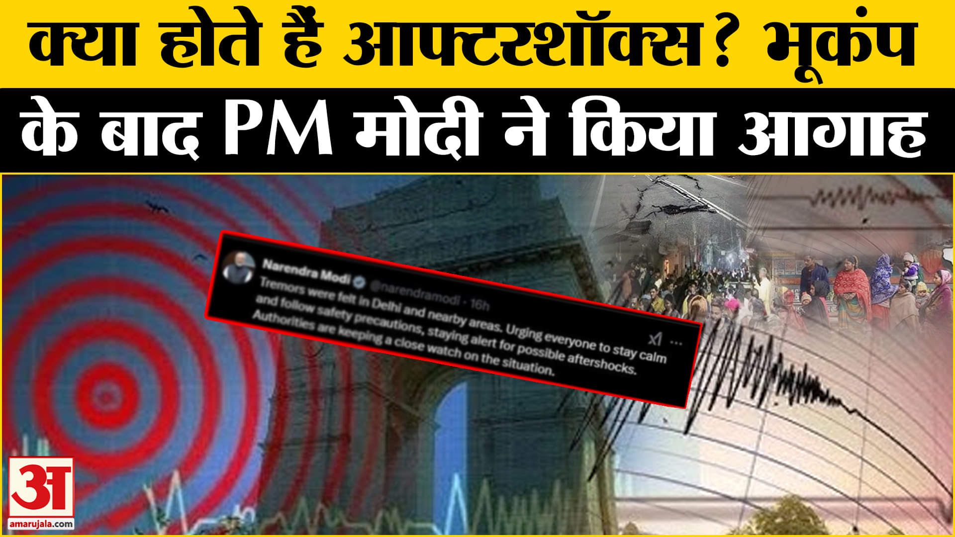 दिल्ली एनसीआर भूकंप