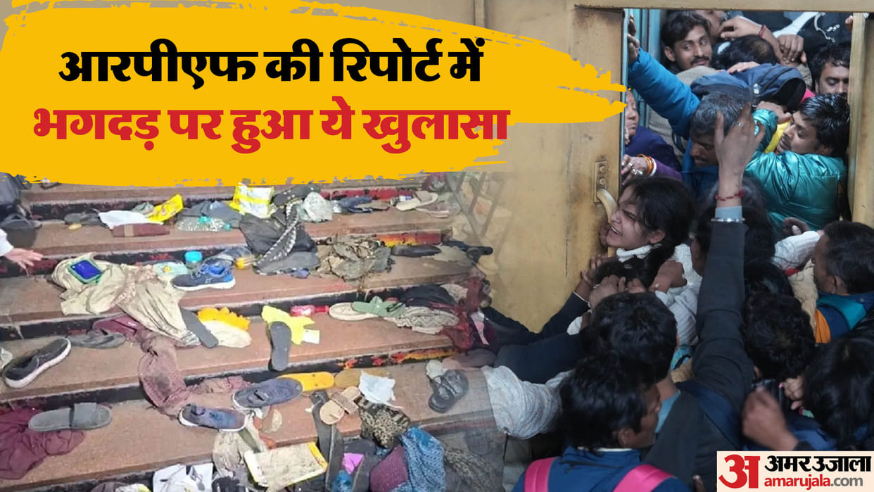 Delhi Railway station Stampede happened after changing platform announcement big revelation in RPF report