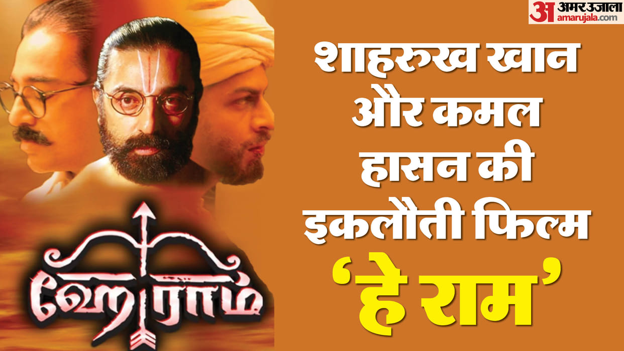 Kamal Hasan movie Hey Ram celebrating his 25 years of releasing shah rukh khan naseeruddin shah