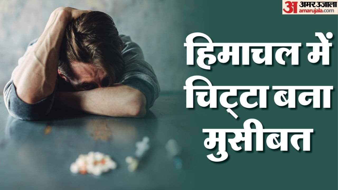 हिमाचल में चिट्टा बना मुसीबत।