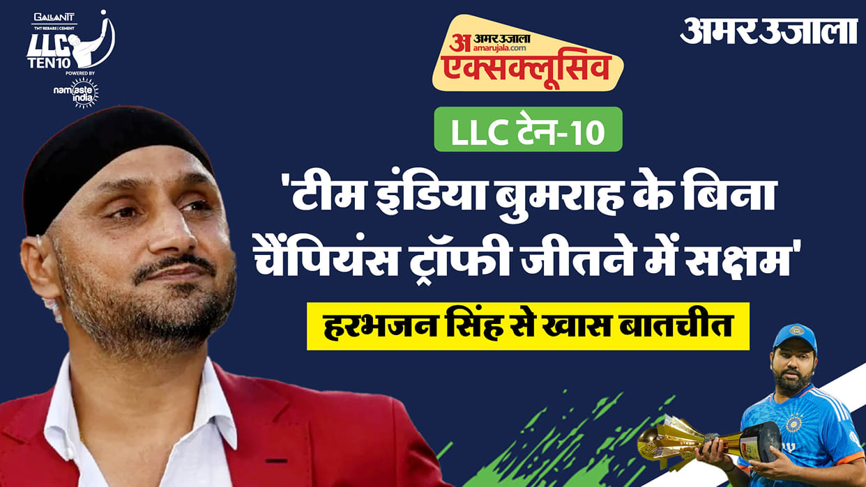 Harbhajan Singh Interview: 'Will defeat Pakistan and also win Champions Trophy', Harbhajan Singh LLC Ten 10