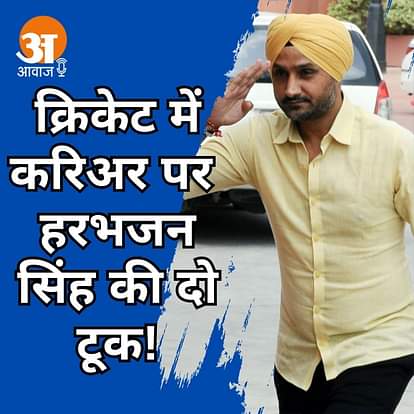 क्रिकेट में करिअर पर हरभजन सिंह की दो टूक!