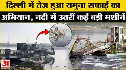 Delhi Yamuna River Cleaning: Big machines entered the river for cleaning, fine will be imposed for dumping di