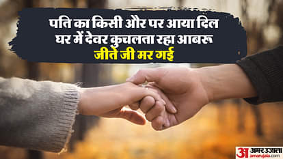 UP: पति ने उजाड़ दी जिंदगी...फिर देवर की भाभी पर बिगड़ी नीयत, घर में बंधक बना किया ऐसा हाल; हर पल मरती रही वो Married woman harassed by her brother in law