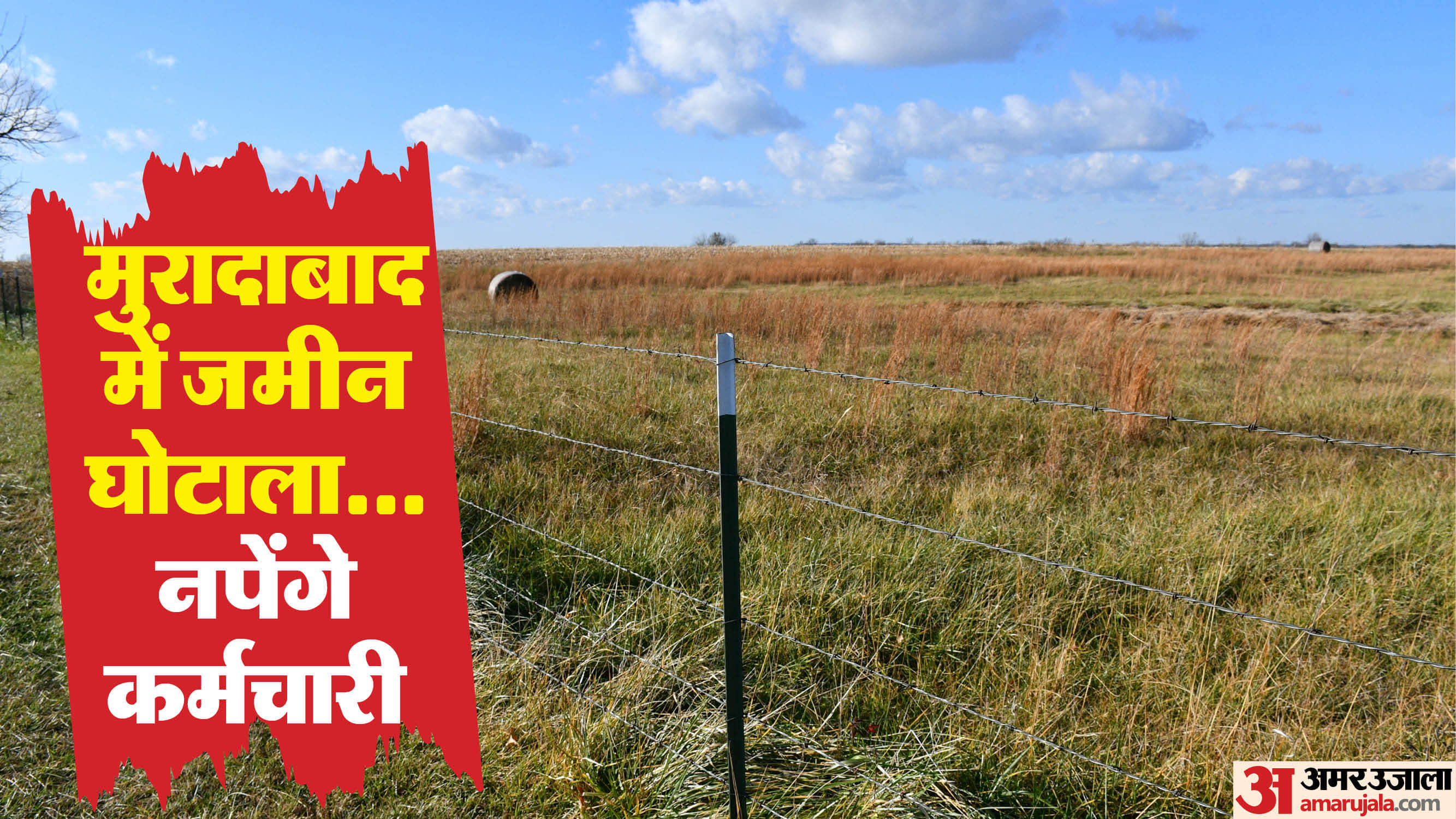 मुरादाबाद में बड़ा जमीन घोटाला आया सामने