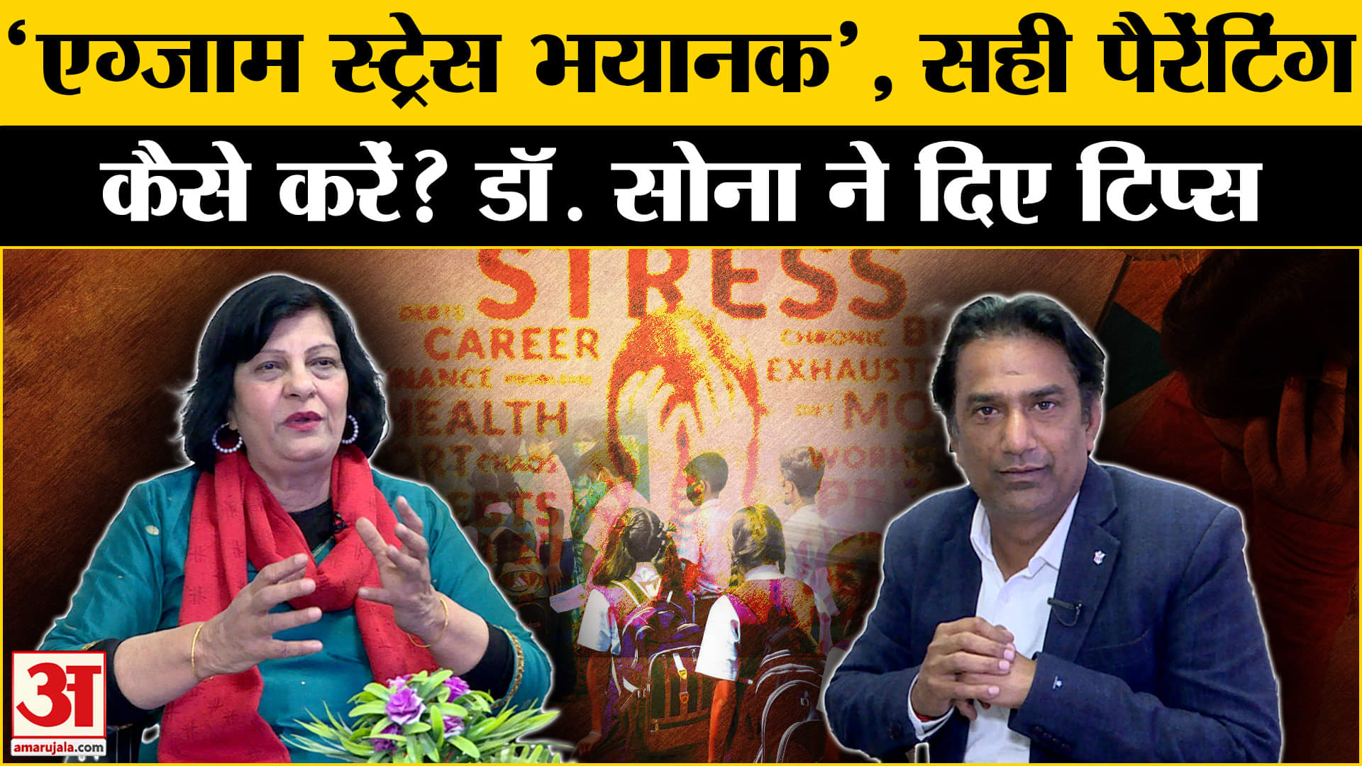 Mental Health Special: बच्चों के स्ट्रेस लेने में Parents का क्या है रोल? Amar Ujala | Podcast |